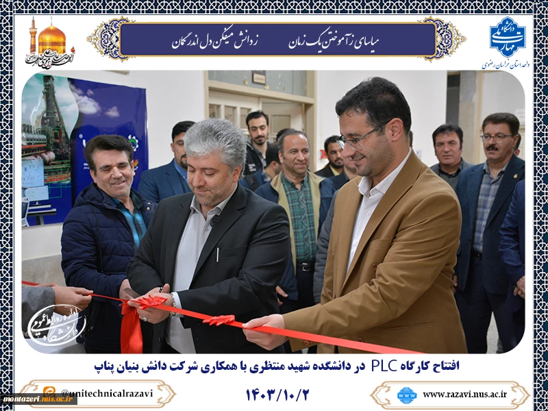 افتتاح آزمایشگاه PLC در دانشکده شهید منتظری 7