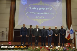 باحضور دکتر زمانی، ریاست دانشگاه ملی مهارت صورت گرفت:

برگزاری آیین تودیع رئیس پیشین و معارفه سرپرست دانشگاه ملی مهارت واحد استانی خراسان رضوی 14