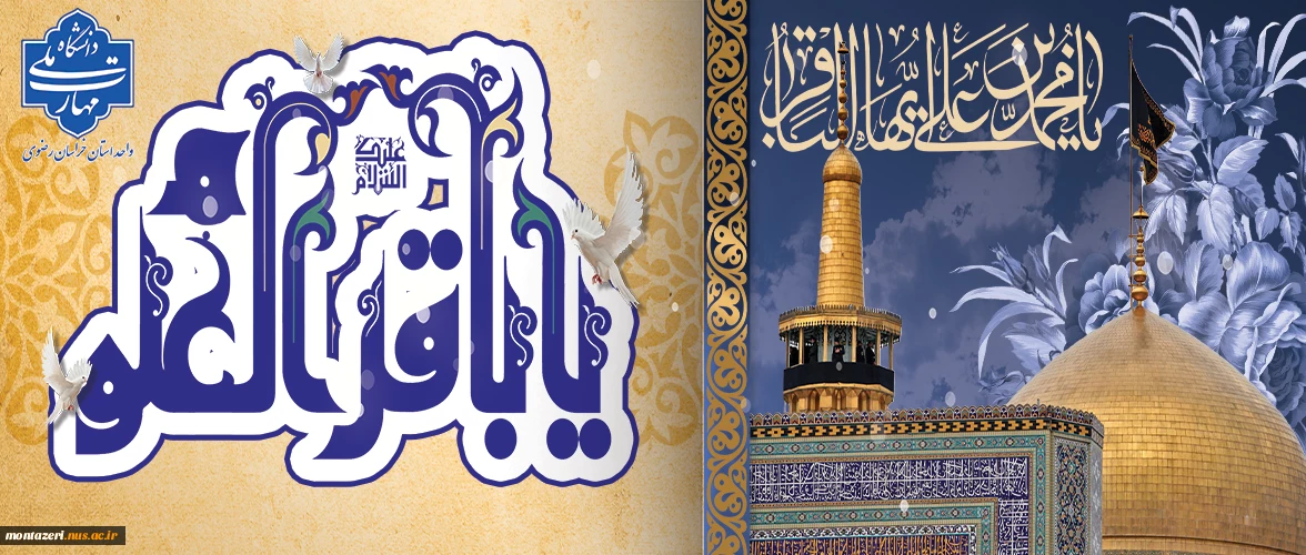 ولادت امام محمد باقر(ع)