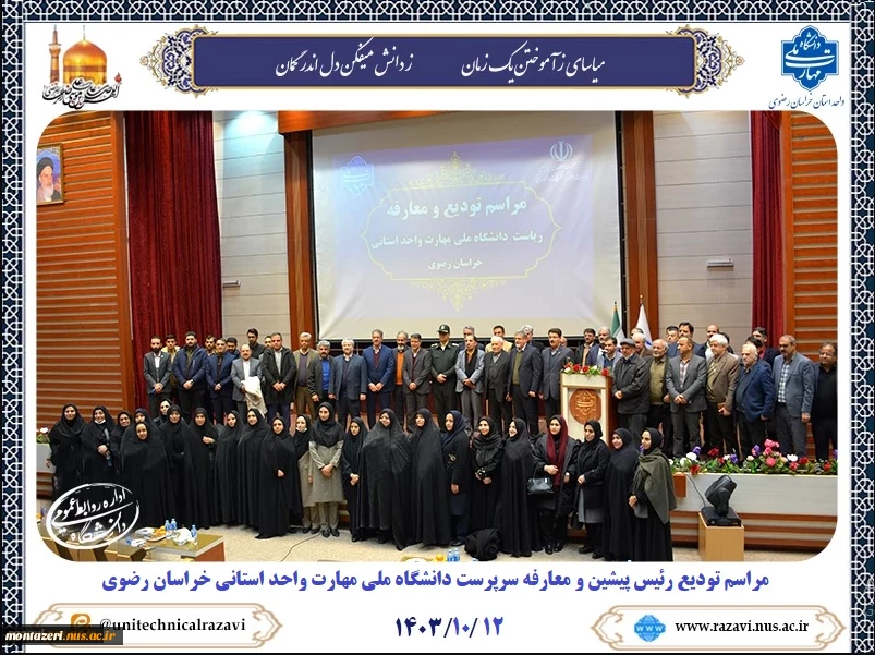 باحضور دکتر زمانی، ریاست دانشگاه ملی مهارت صورت گرفت:

برگزاری آیین تودیع رئیس پیشین و معارفه سرپرست دانشگاه ملی مهارت واحد استانی خراسان رضوی 15