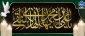 شهادت امام علی النقی(ع)