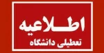 اطلاعیه تعطیلی دانشگاه در شنبه 22 دیماه 1403 2