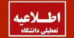 اطلاعیه تعطیلی دانشگاه در شنبه 22 دیماه 1403 2