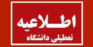 اطلاعیه تعطیلی دانشگاه در شنبه 22 دیماه 1403 2