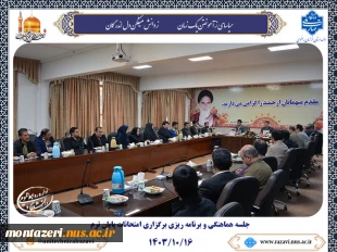 برگزاری جلسه هماهنگی جهت برنامه ریزی امتحانات پایان ترم 2