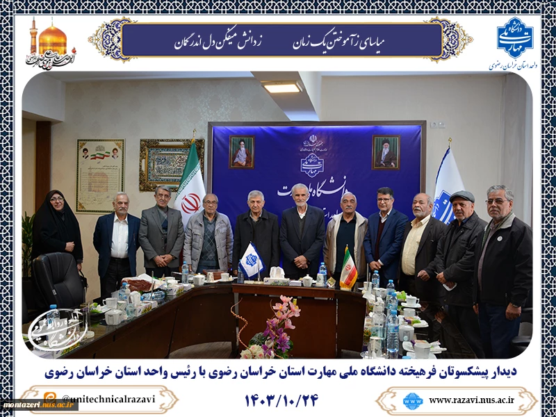 دیدار هیئت مدیره کانون بازنشستگان دانشگاه ملی مهارت استان، هیئت مدیره تعاونی تولیدی و توزیعی کارکنان و هیئت مدیره صندوق قرض‌الحسنه دانشکده و آموزشکده‌های استان با دکتر احمدی، ریاست دانشگاه ملی مهارت استان خراسان رضوی 2
