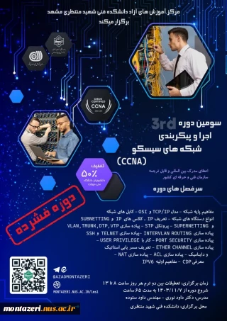 سومین دوره اجرا و پیکربندی شبکه های سیسکو (CCNA) - دوره فشرده دو هفته ای
