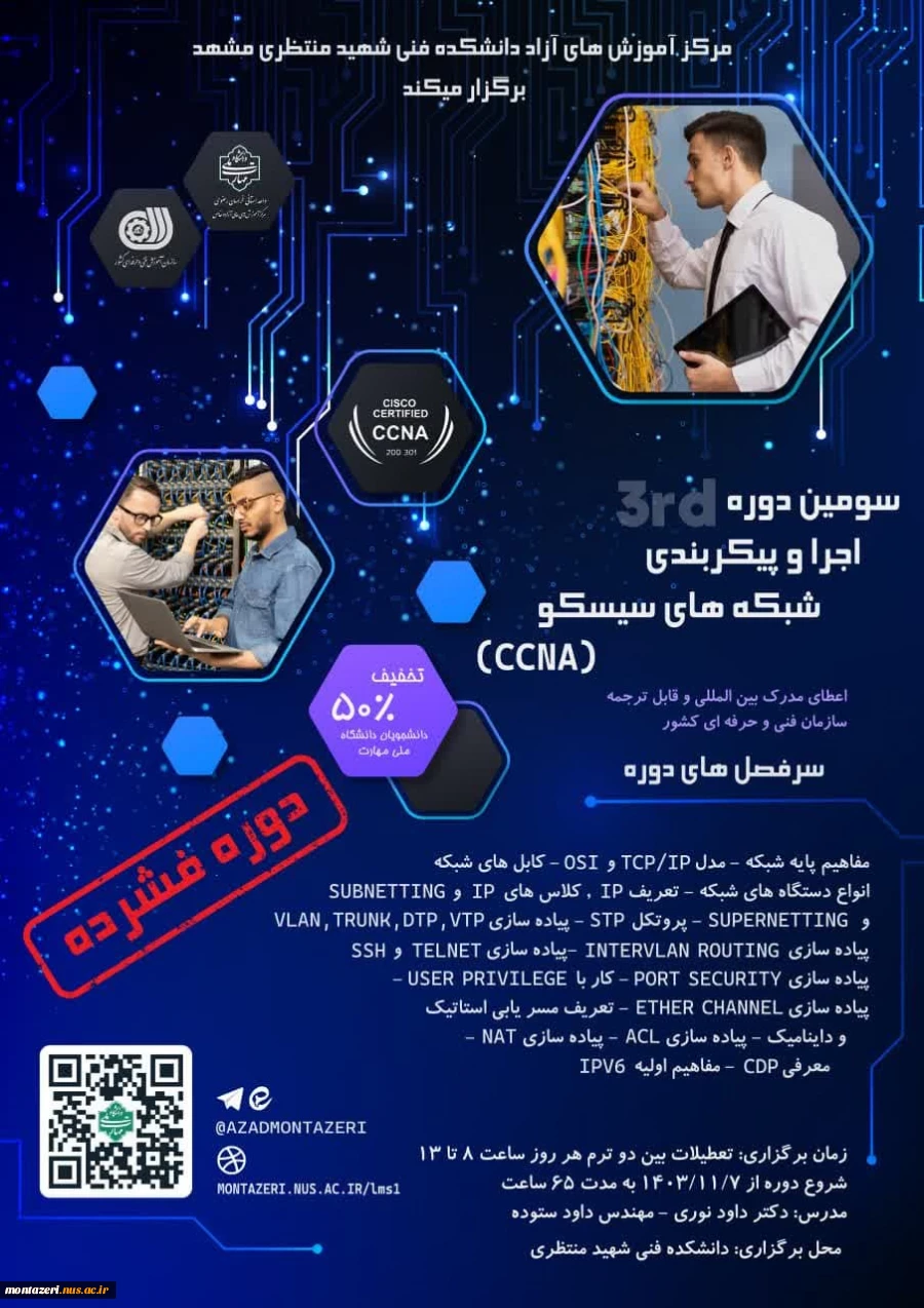 سومین دوره اجرا و پیکربندی شبکه های سیسکو (CCNA) - دوره فشرده دو هفته ای 2