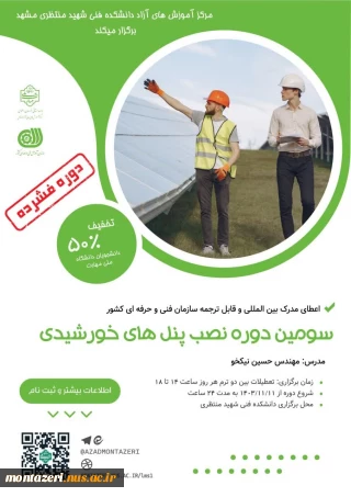 سومین دوره نصب پنل های خورشیدی (دوره فشرده یک هفته ای)