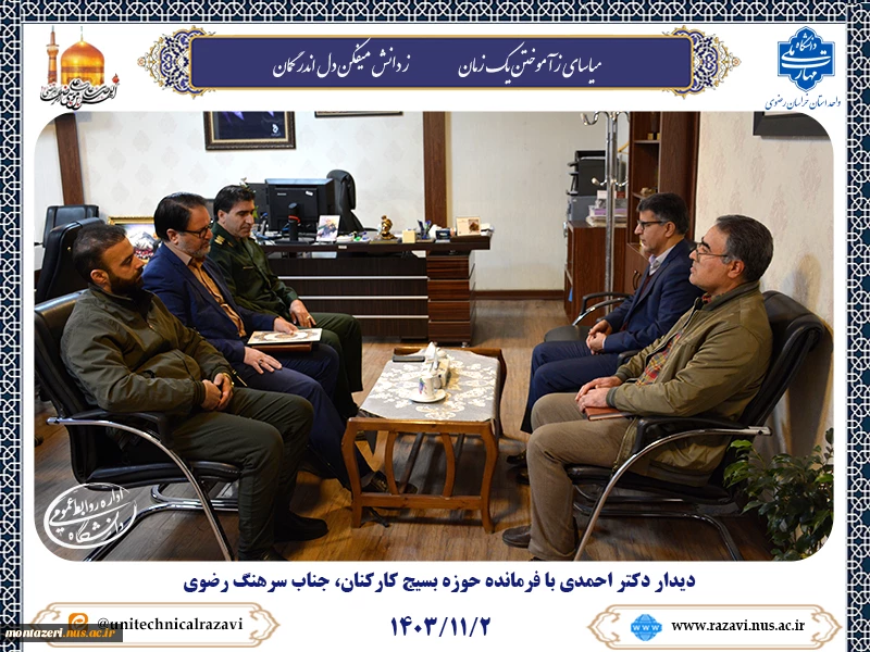 دیدار دکتر احمدی با فرمانده حوزه بسیج کارمندان کل شهید رجایی 2