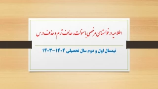 اطلاعیه درخواست مرخصی با سنوات، حذف ترم، حذف درس و حذف اضطراری