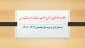 اطلاعیه درخواست مرخصی با سنوات، حذف ترم، حذف درس و حذف اضطراری