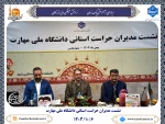 برگزاری نشست مدیران حراست استانی دانشگاه ملی مهارت 2