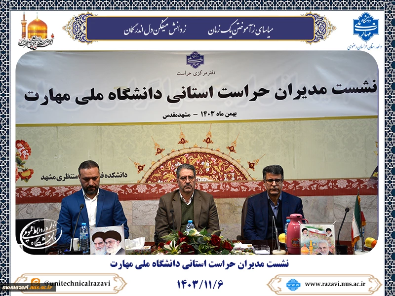 برگزاری نشست مدیران حراست استانی دانشگاه ملی مهارت 2