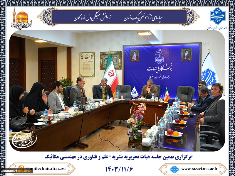 برگزاری نهمین جلسه هیات تحریریه نشریه " علم و فناوری در مهندسی مکانیک" 2