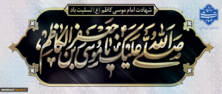 تسلیت شهادت امام موسی کاظم(ع) 2