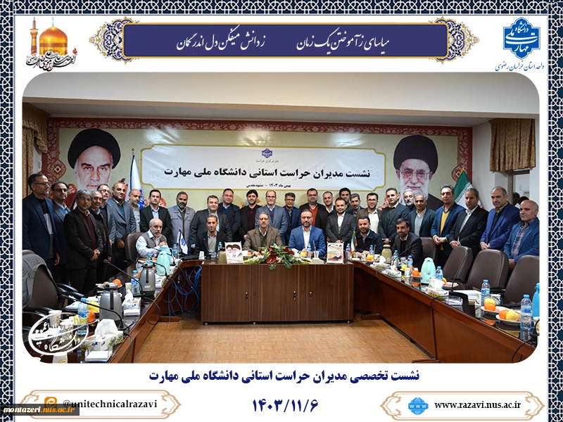 نشست تخصصی مدیران حراست استانی دانشگاه ملی مهارت در مشهد مقدس برگزار شد. 2