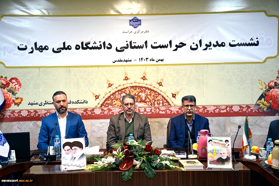 نشست تخصصی مدیران حراست استانی دانشگاه ملی مهارت در مشهد مقدس برگزار شد. 3