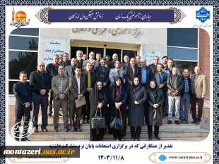 تقدیر از عوامل برگزاری امتحانات پایان ترم 2