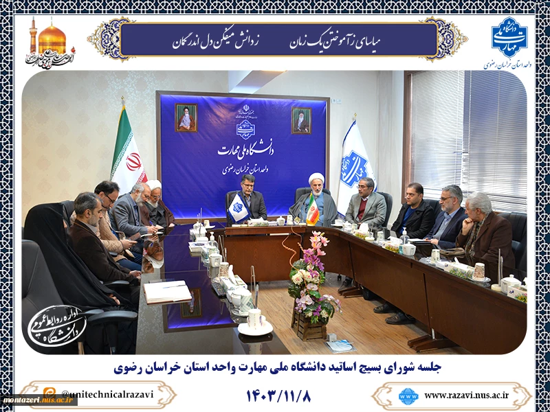 برگزاری شورای بسیج اساتید 2
