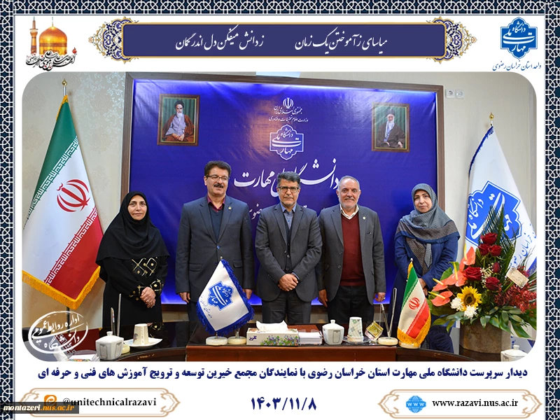 دیدار سرپرست دانشگاه ملی مهارت واحد استان خراسان رضوی با نمایندگان مجمع خیرین توسعه و ترویج آموزش های فنی و حرفه ای 2