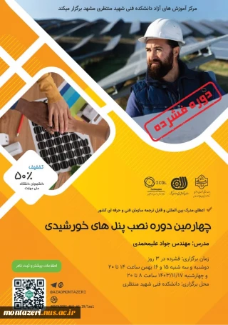 چهارمین دوره نصب پنل های خورشیدی (دوره فشرده 3 روزه)