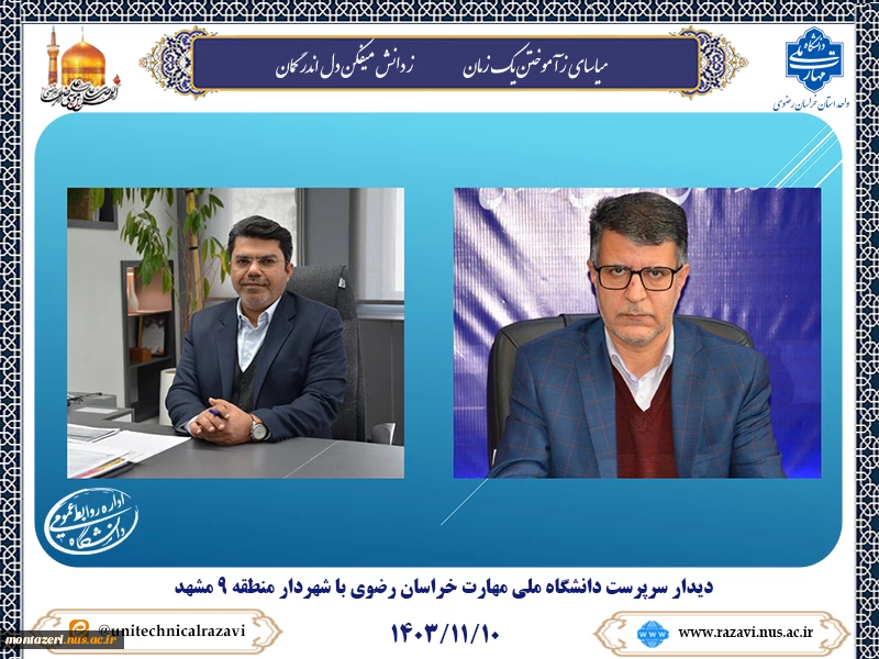 دیدار سرپرست دانشگاه ملی مهارت خراسان رضوی با شهردار منطقه ۹ مشهد 2