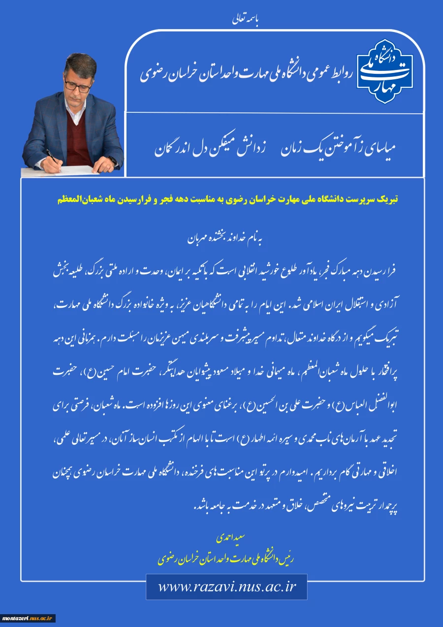 تبریک سرپرست دانشگاه ملی مهارت خراسان رضوی به مناسبت دهه فجر و فرارسیدن ماه شعبان‌المعظم 2