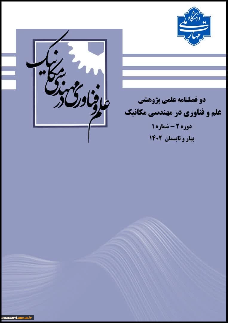 انتشار الکترونیکی چهارمین شماره نشریه «علم و فناوری در مهندسی مکانیک» 2