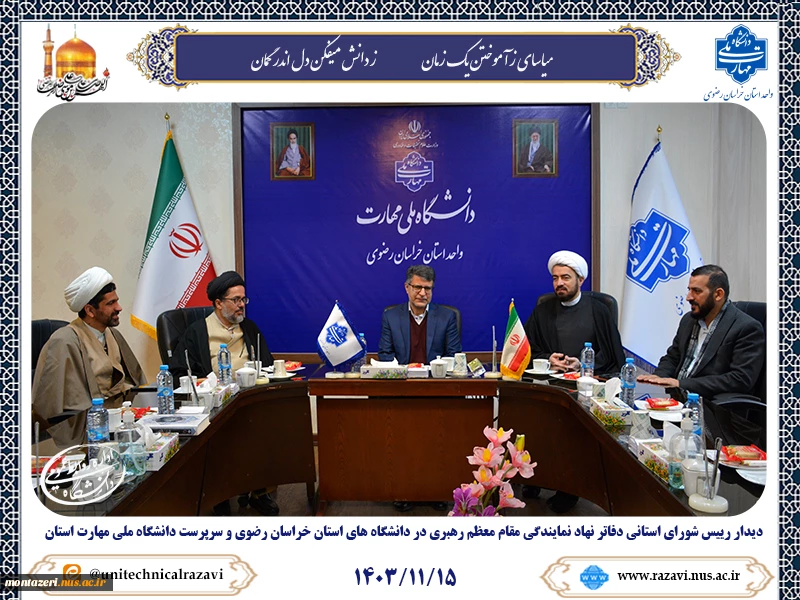 دیدار ریاست شورای استانی دفاتر نهاد نمایندگی مقام معظم رهبری در دانشگاه های استان خراسان رضوی با سرپرست دانشگاه ملی مهارت استان  2