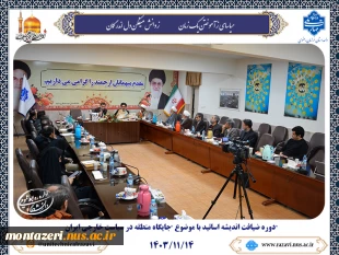 برگزاری دوره ضیافت اندیشه اساتید با موضوع "جایگاه منطقه در سیاست خارجی ایران" 2