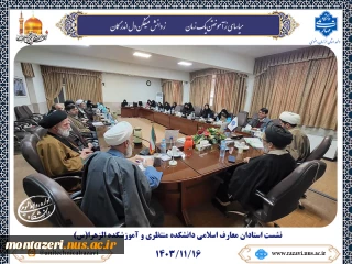 نشست استادان معارف اسلامی دانشکده شهید منتظری و آموزشکده دختران الزهرا(س) مشهد