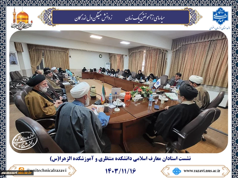 نشست استادان معارف اسلامی دانشگاه ملی مهارت خراسان رضوی 2