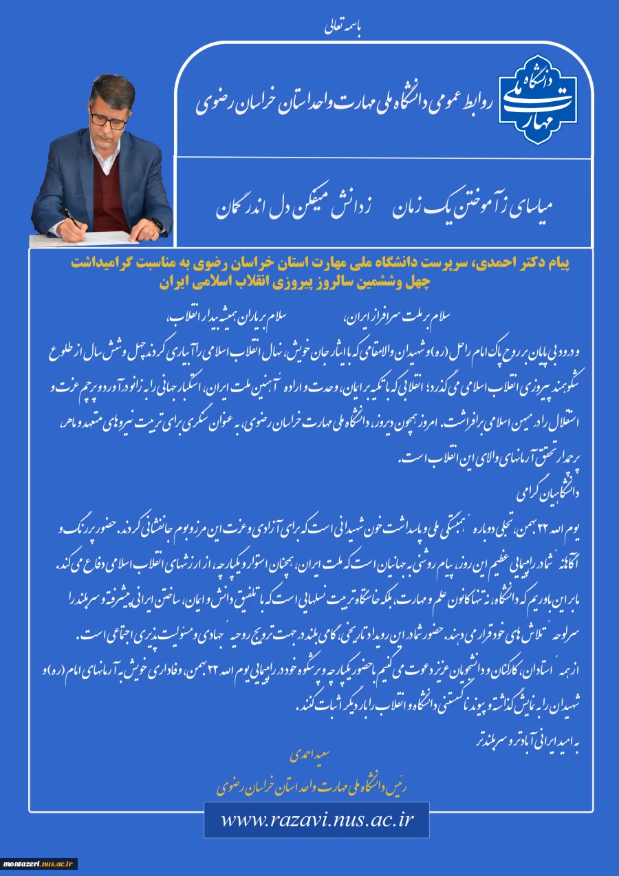 پیام دکتر احمدی، سرپرست دانشگاه ملی مهارت استان خراسان رضوی  
به مناسبت گرامیداشت چهل وششمین سالروز پیروزی انقلاب اسلامی ایران 2