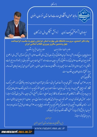 پیام دکتر احمدی، سرپرست دانشگاه ملی مهارت استان خراسان رضوی  
به مناسبت گرامیداشت چهل وششمین سالروز پیروزی انقلاب اسلامی ایران