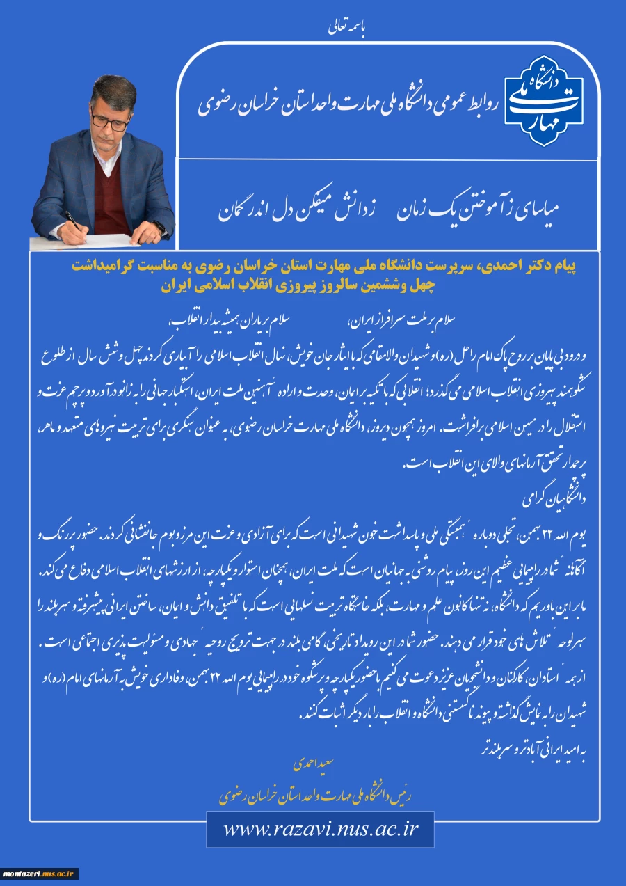 پیام دکتر احمدی، سرپرست دانشگاه ملی مهارت استان خراسان رضوی  
به مناسبت گرامیداشت چهل وششمین سالروز پیروزی انقلاب اسلامی ایران 2