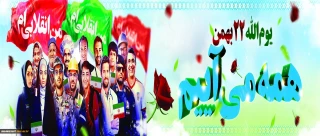 تبریک 22 بهمن