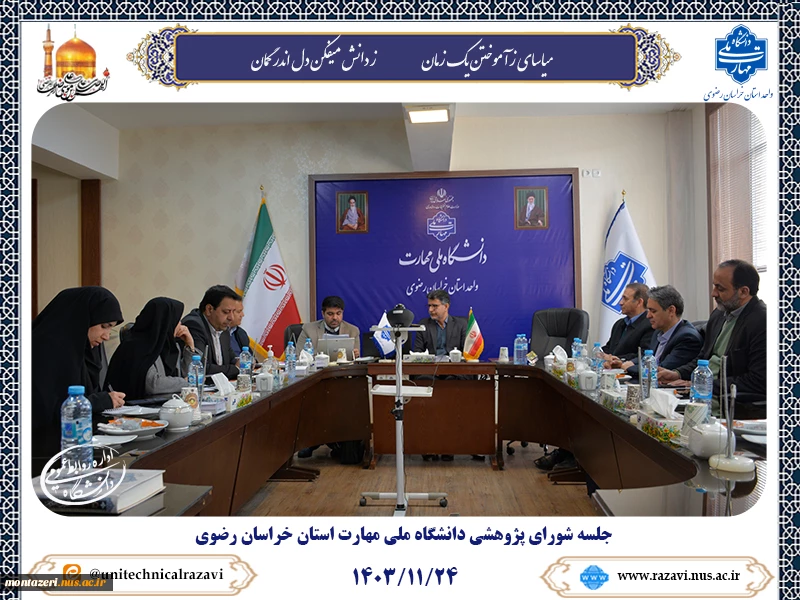 برگزاری جلسه شورای پژوهشی دانشگاه ملی مهارت واحد استانی خراسان رضوی 2
