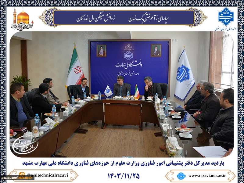 بازدید مدیرکل دفتر پشتیبانی امور فناوری وزارت علوم از حوزه‌های فناوری دانشگاه ملی مهارت مشهد 2