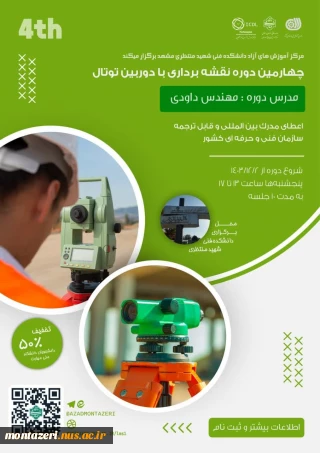 چهارمین دوره نقشه برداری با دوربین توتال (نقشه بردار ماهر)