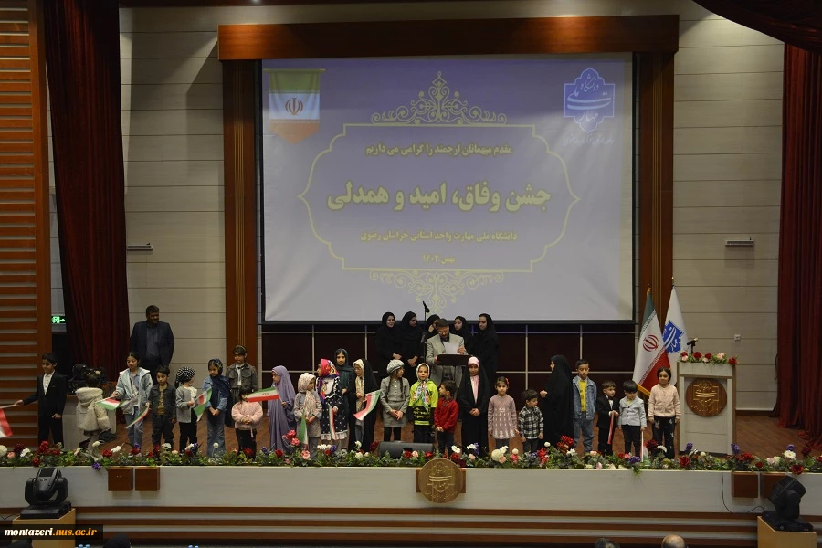 جشن وفاق، امید و همدلی