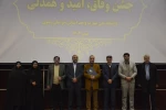 جشن وفاق، امید و همدلی