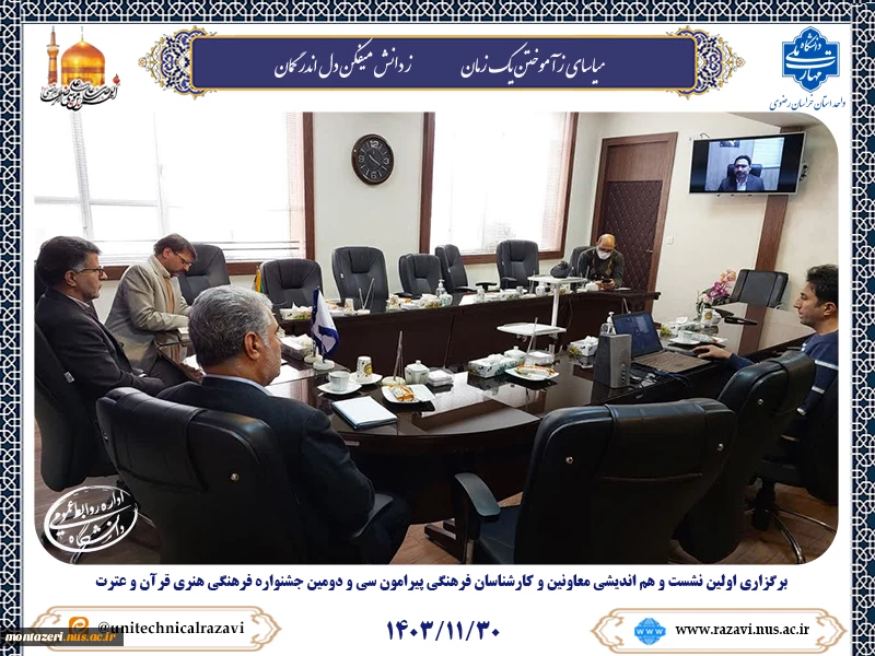برگزاری اولین نشست و هم اندیشی معاونین و کارشناسان فرهنگی پیرامون سی و دومین جشنواره فرهنگی هنری قرآن و عترت 2