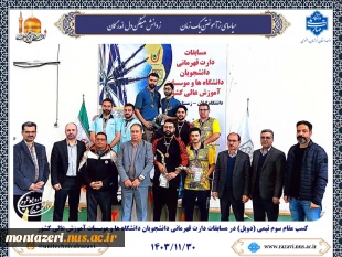 کسب مقام سوم تیمی (دوبل) در مسابقات دارت قهرمانی دانشجویان دانشگاه ها و موسسات آموزش عالی کشور 2