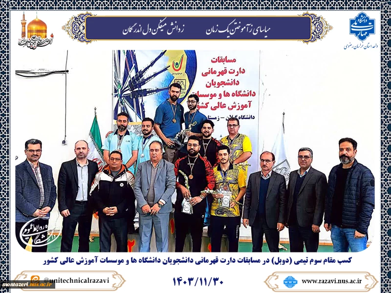 کسب مقام سوم تیمی (دوبل) در مسابقات دارت قهرمانی دانشجویان دانشگاه ها و موسسات آموزش عالی کشور 2