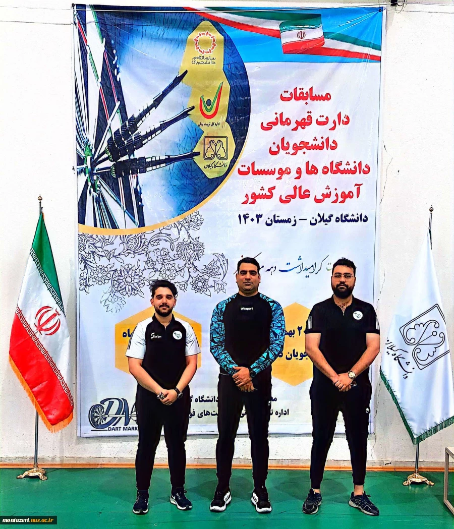 کسب مقام سوم تیمی (دوبل) در مسابقات دارت قهرمانی دانشجویان دانشگاه ها و موسسات آموزش عالی کشور 2
