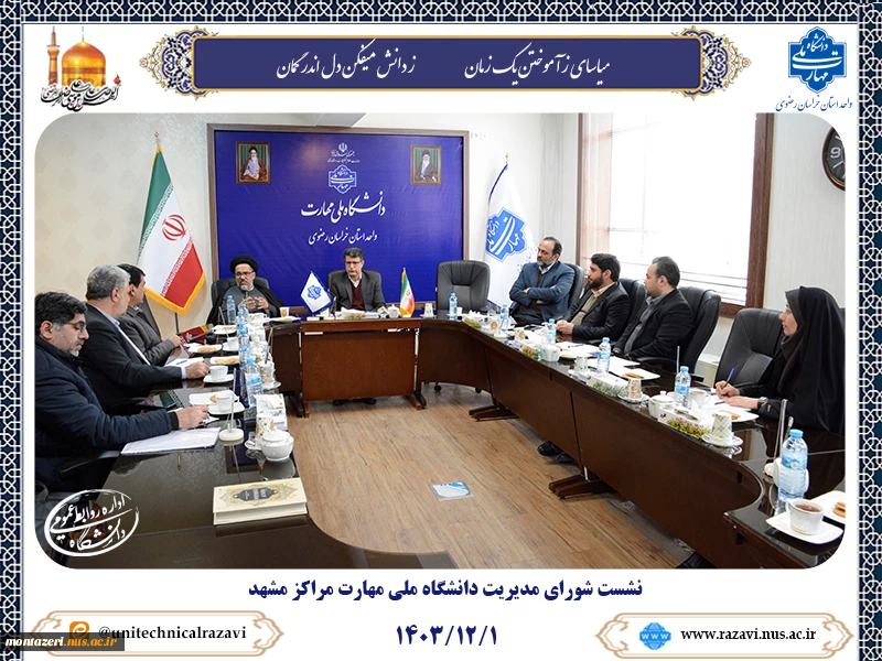 نشست شورای مدیریت دانشگاه ملی مهارت مراکز مشهد 2