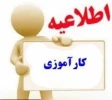 اطلاعیه ارتباط با صنعت در مورد درس کارآموزی برای اساتید و دانشجویان 2