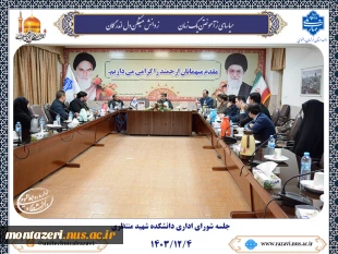 برگزاری شورای اداری دانشکده شهید منتظری 2