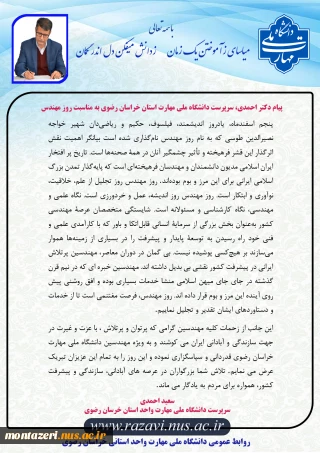پیام سرپرست دانشگاه ملی مهارت استان خراسان رضوی به مناسبت روز مهندس